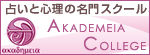 東京都渋谷区恵比寿の占い学校アカデメイア
