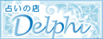 東京都渋谷区恵比寿の占いの店Delphi(デルフィー)
