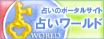 当たる!無料占い恋愛タロット占いワールド