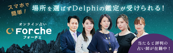 デルフィー・オンライン鑑定