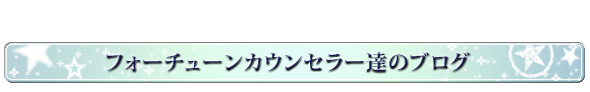 フォーチュンカウンセラー達のブログ