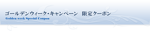 ゴールデンウィーク・キャンペーン　限定クーポン