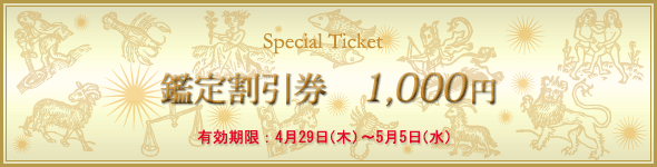 ゴールデンウィーク限定鑑定割引クーポン券
