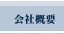 会社概要
