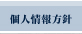 個人情報保護方針