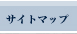 サイトマップ