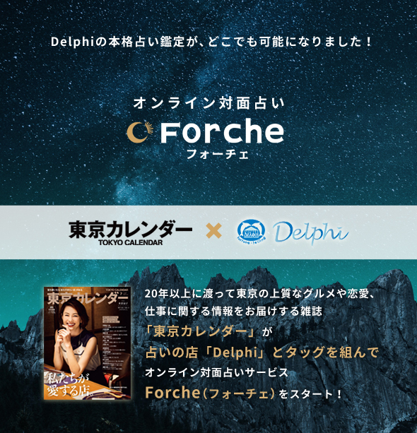 オンライン対面占いサービスForche(フォーチェ)