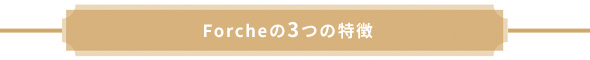 オンライン対面占いサービスForche(フォーチェ)