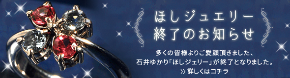 ほしジュエリー