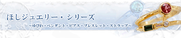 ほしジュエリー、ほしブレスレット