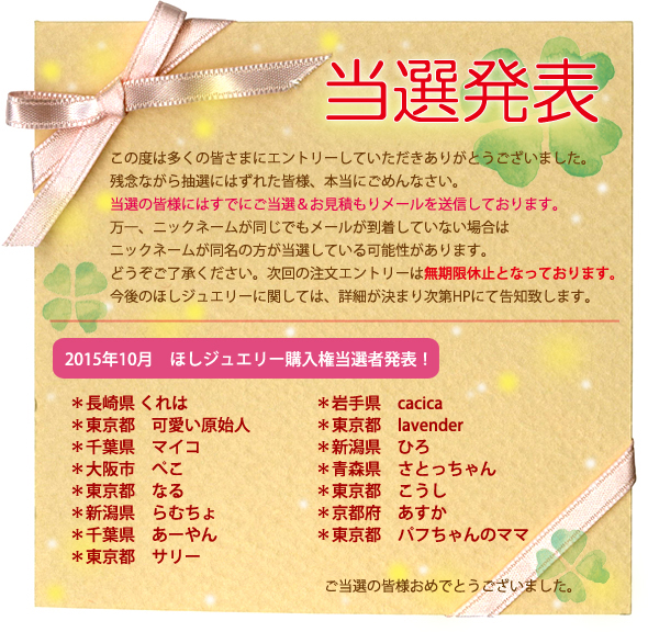 ほしジュエリー当選者発表
