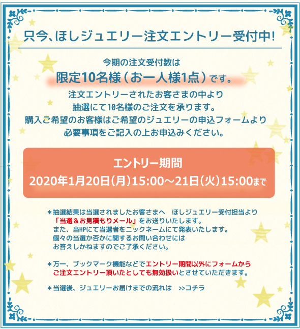 ほしジュエリーエントリー受付中