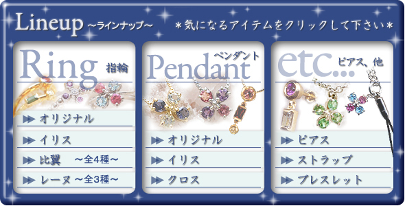 ほしジュエリー