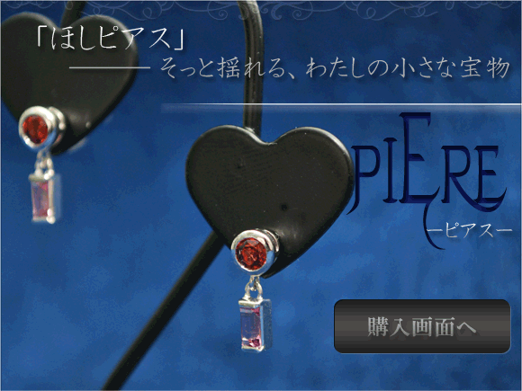 ほしジュエリー・ピアス