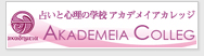 占いと心理の学校 アカデメイアカレッジ