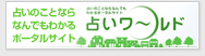 占いのことならなんでもわかるポータルサイト 占いワールド