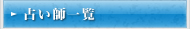 占い師一覧
