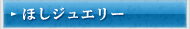 ほしジュエリー