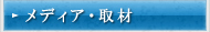 メディア取材