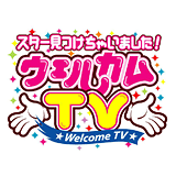 ウェルカムＴＶ／1月3日（日）23：00放送