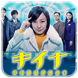 キイナ－不可能犯罪捜査官－／第４話放送