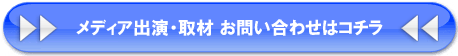メディア出演＆取材依頼申し込み