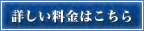 詳しい料金はこちら