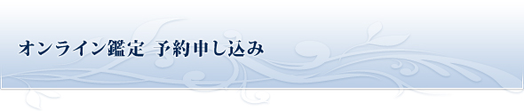 オンライン鑑定予約申し込み