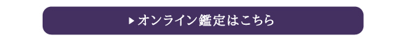 オンライン鑑定はこちら