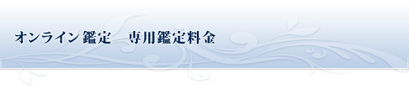 オンライン鑑定 専用鑑定料金