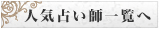 人気占い師一覧へ