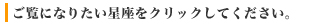 ご覧になりたい星座をクリックしてください。