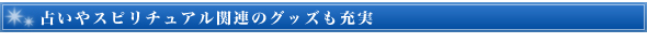 占いやスピリチュアル関連のグッズも充実