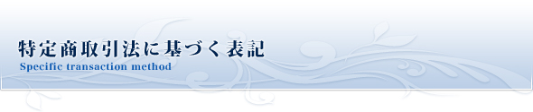 特定商取引法に基づく表記