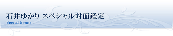 石井ゆかり対面占い鑑定
