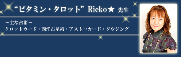 Rieko先生