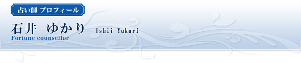 占い師プロフィール：石井ゆかり