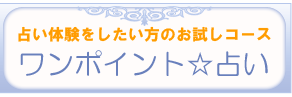 お楽しみ！占い体験