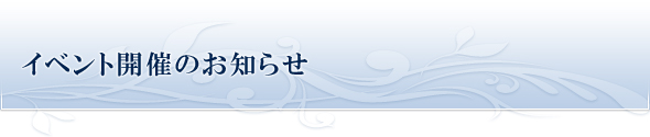 イベント開催