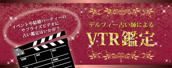 デルフィー占い師によるVTR鑑定