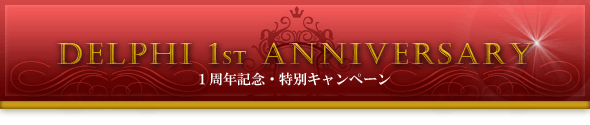 １周年記念・特別キャンペーンのご案内