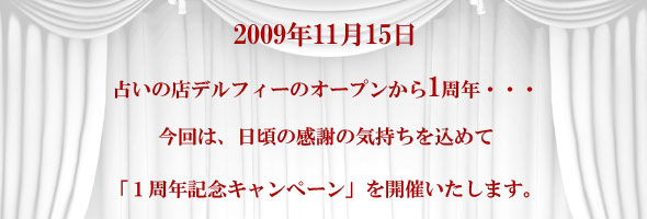 １周年記念・特別キャンペーンのご案内