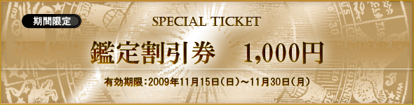 鑑定割引券