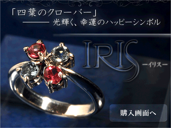 ほしジュエリー、イリス