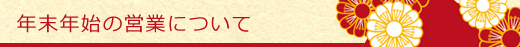 年末年始の営業について